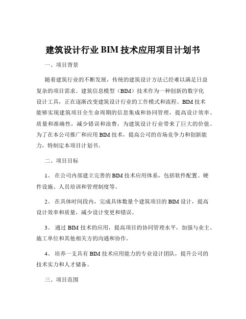 建筑设计行业BIM技术应用项目计划书