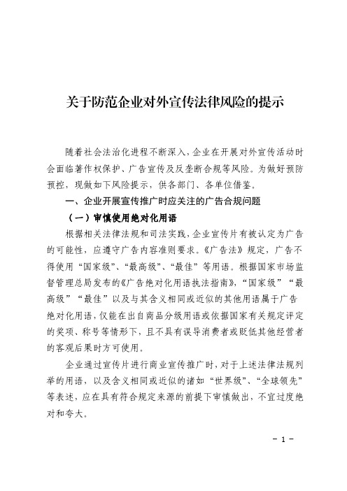 关于防范企业对外宣传法律风险的提示