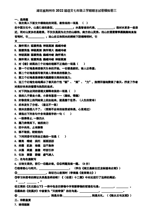 湖北省荆州市2022届语文七年级上学期期末试卷模拟卷三