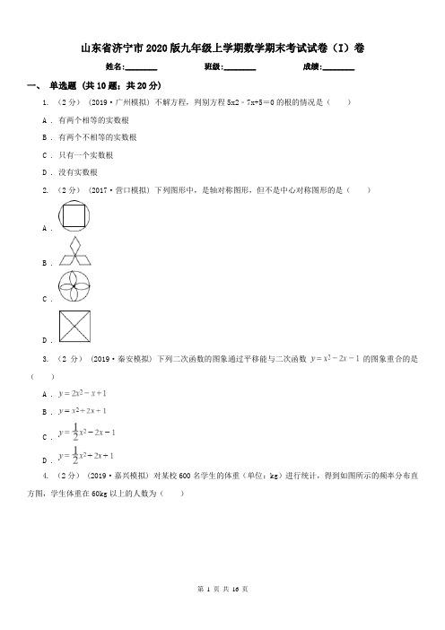 山东省济宁市2020版九年级上学期数学期末考试试卷(I)卷