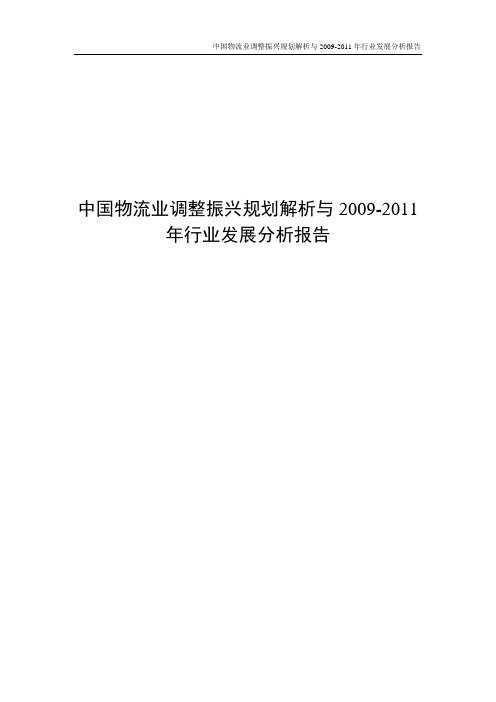 中国物流业调整振兴规划解析与2009-2011年行业发展