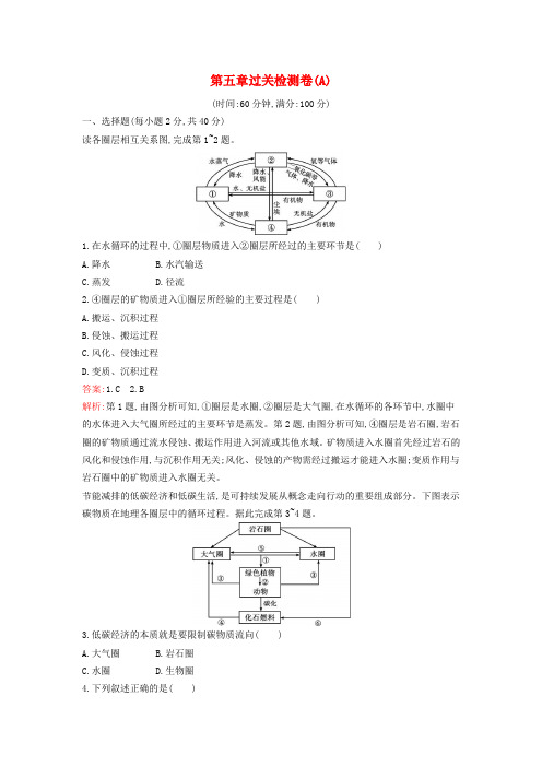 新教材2024年高中地理第五章自然环境的整体性与差异性过关检测卷A新人教版选择性必修1