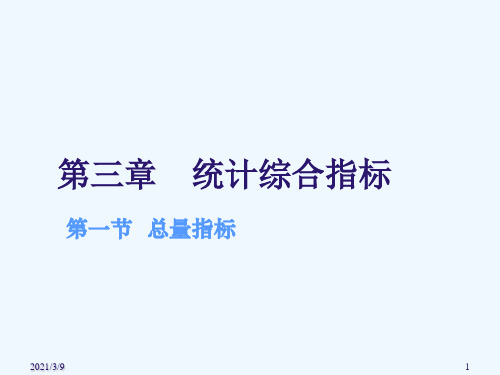 统计基础知识总量指标课件