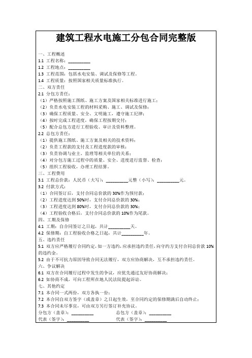 建筑工程水电施工分包合同完整版