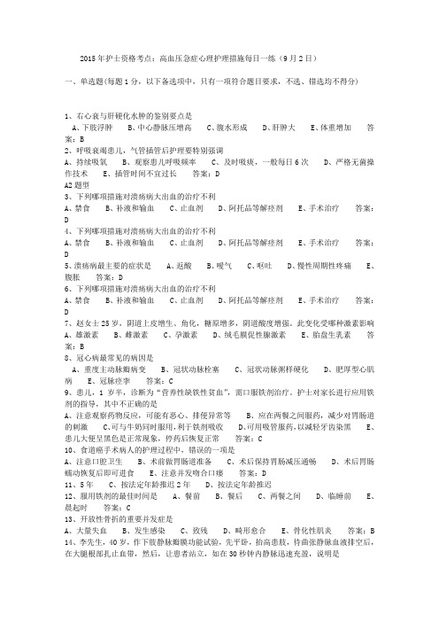 2015年护士资格考点:高血压急症心理护理措施每日一练(9月2日)