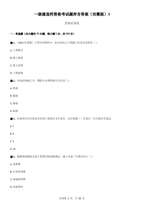 一级建造师资格考试题库含答案(完整版)3