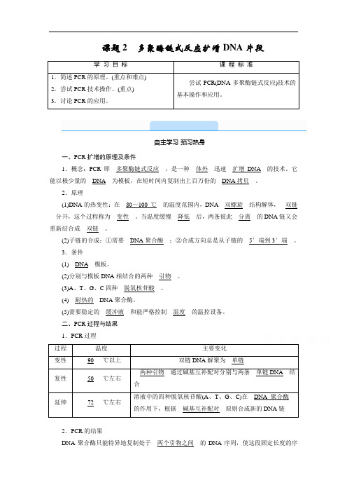 2020-2021学年高中生物人教版选修1配套学案：专题五课题2多聚酶链式反应扩增DNA片段