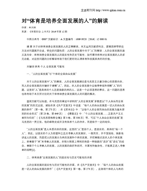 对“体育是培养全面发展的人”的解读