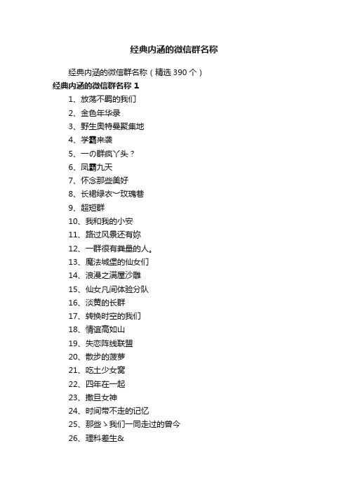 经典内涵的微信群名称（精选390个）