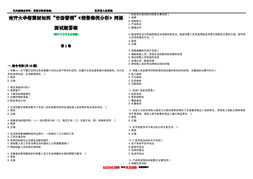 南开大学智慧树知到“市场营销”《销售案例分析》网课测试题答案2