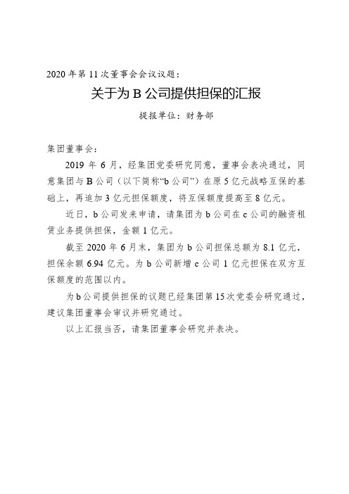 集团董事会会议议题之关于为B公司提供担保的汇报(1)