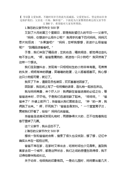 难忘的父亲节作文500字五篇