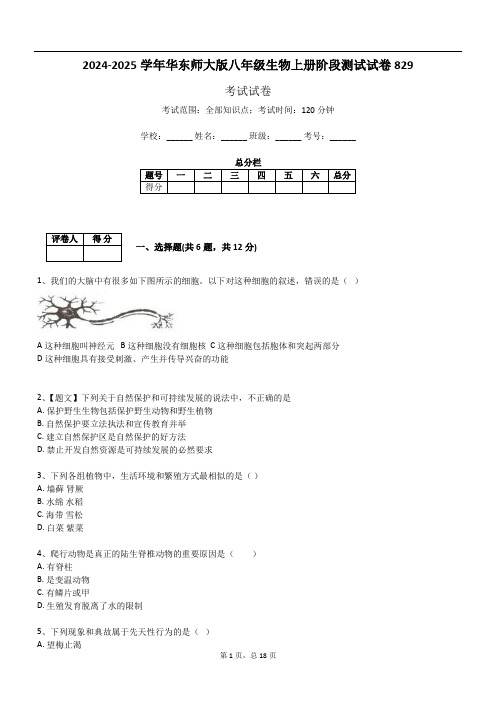 2024-2025学年华东师大版八年级生物上册阶段测试试卷829