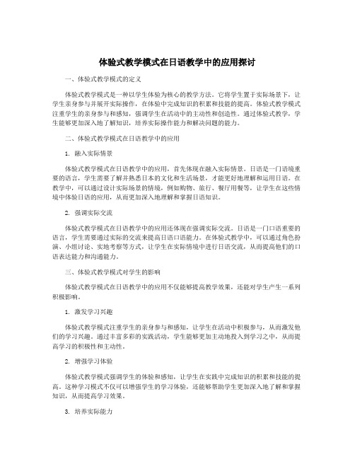 体验式教学模式在日语教学中的应用探讨