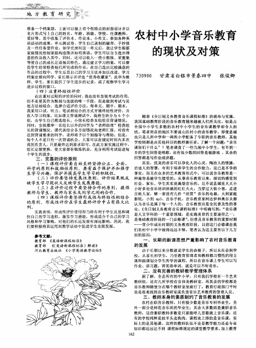 农村中小学音乐教育的现状及对策