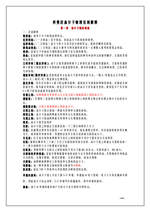 高分子物理名词解释