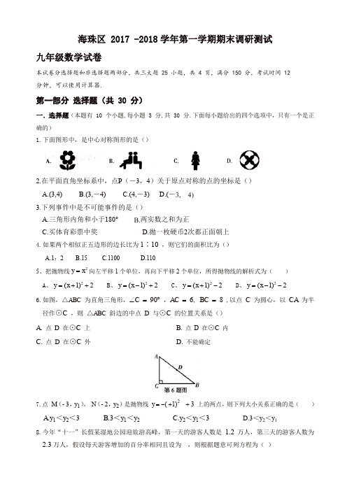 广州市海珠区2018届九年级上期末考试数学试题有答案【精品】