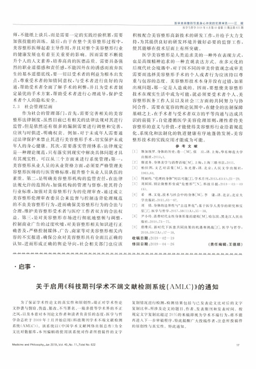 关于启用《科技期刊学术不端文献检测系统(AMLC)》的通知