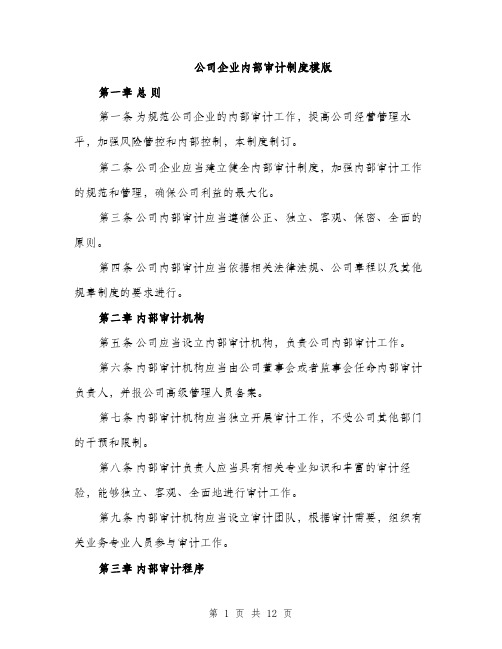 公司企业内部审计制度模版（四篇）