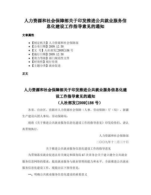 人力资源和社会保障部关于印发推进公共就业服务信息化建设工作指导意见的通知