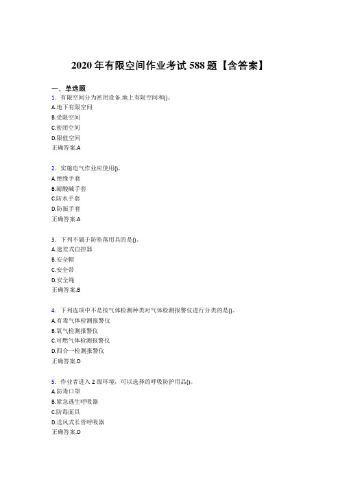 精编新版有限空间作业考核题库完整版588题(含参考答案)