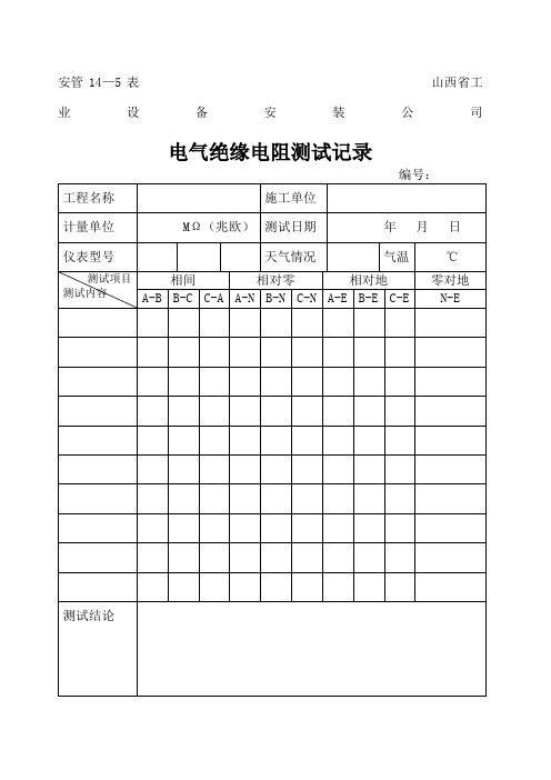 电气绝缘电阻接地电阻测试记录表