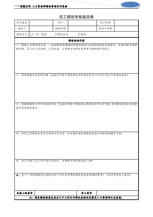 员工绩效考核面谈表
