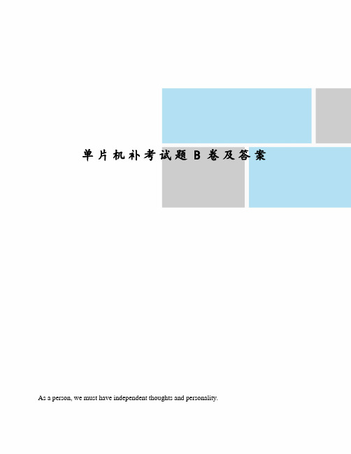 单片机补考试题B卷及答案