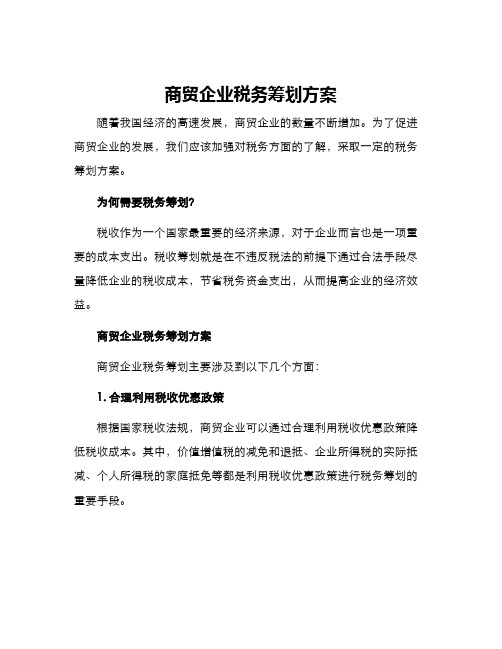 商贸企业税务筹划方案