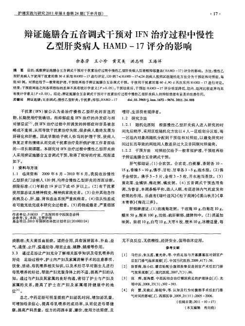 辩证施膳合五音调式干预对IFN治疗过程中慢性乙型肝炎病人HAMD-17评分的影响