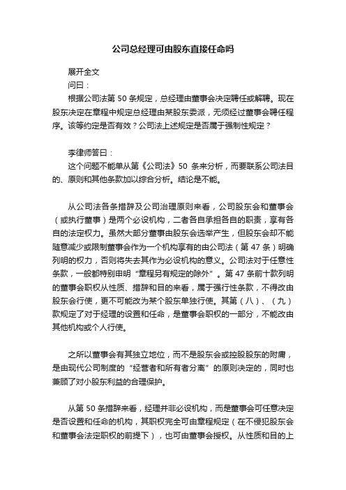 公司总经理可由股东直接任命吗