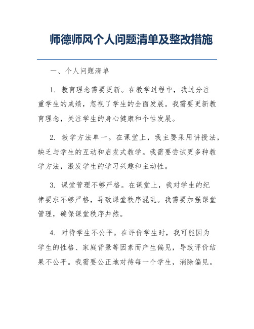 师德师风个人问题清单及整改措施