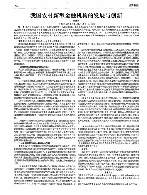 我国农村新型金融机构的发展与创新