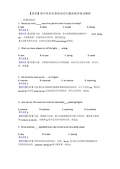 【英语】初中英语非谓语动词专题训练答案及解析