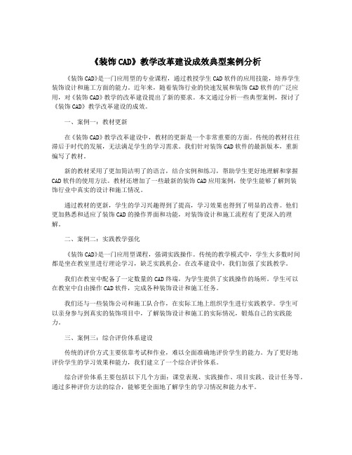 《装饰CAD》教学改革建设成效典型案例分析