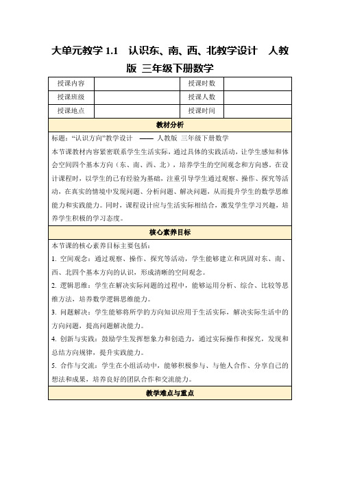 大单元教学1.1认识东、南、西、北教学设计人教版三年级下册数学