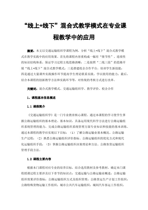 “线上+线下”混合式教学模式在专业课程教学中的应用