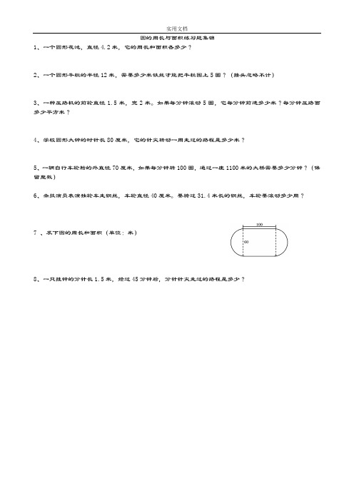 人教版六年级上册数学圆地周长和面积应用题集锦--经典--强烈推荐