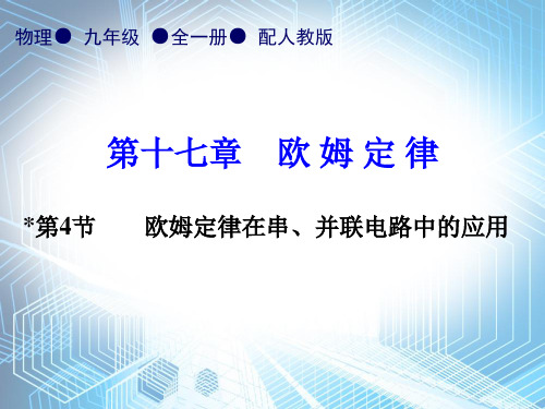 第17章第4节   欧姆定律在串、并联电路中的应用—2020秋人教版九年级物理全一册内文课件 (共20张PPT)