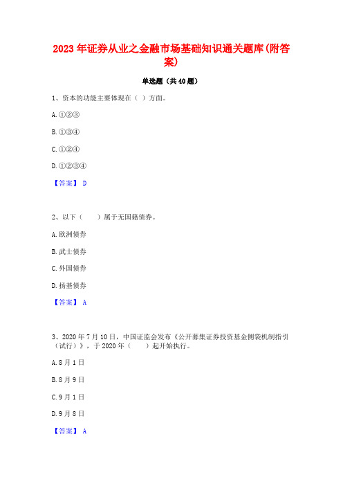 2023年证券从业之金融市场基础知识通关题库(附答案)