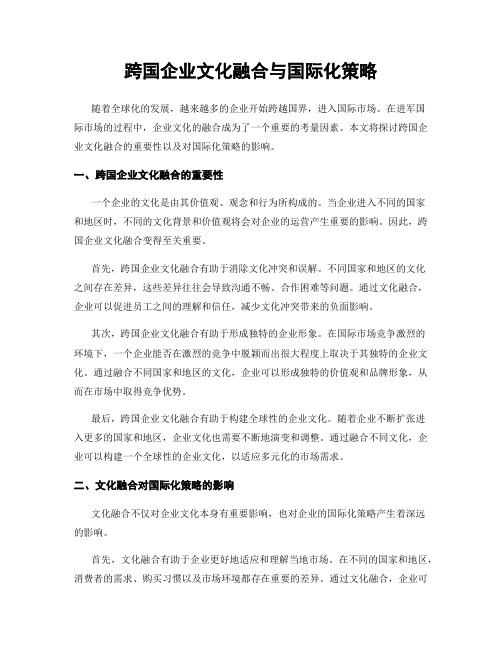 跨国企业文化融合与国际化策略