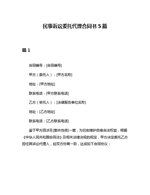 民事诉讼委托代理合同书5篇