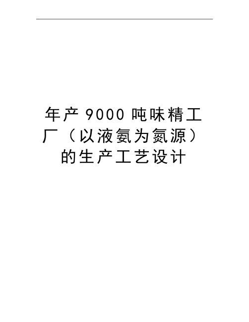 最新年产9000吨味精工厂(以液氨为氮源的生产工艺设计