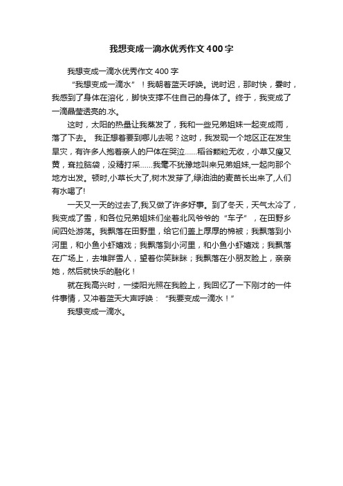 我想变成一滴水优秀作文400字