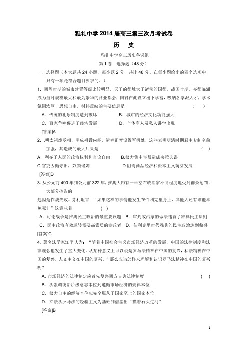 湖南省雅礼中学2014届高三第三次月考历史(附答案)