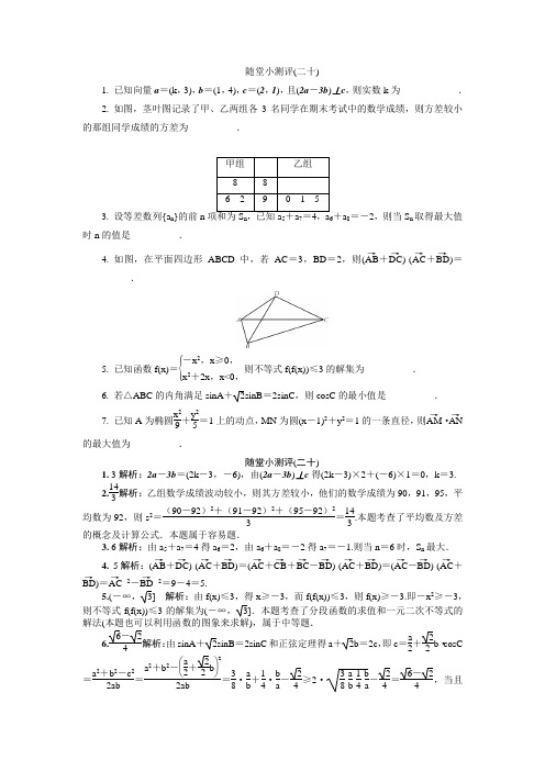 江苏省普通高等学校高三数学随堂小测评(二十) Word版含答案