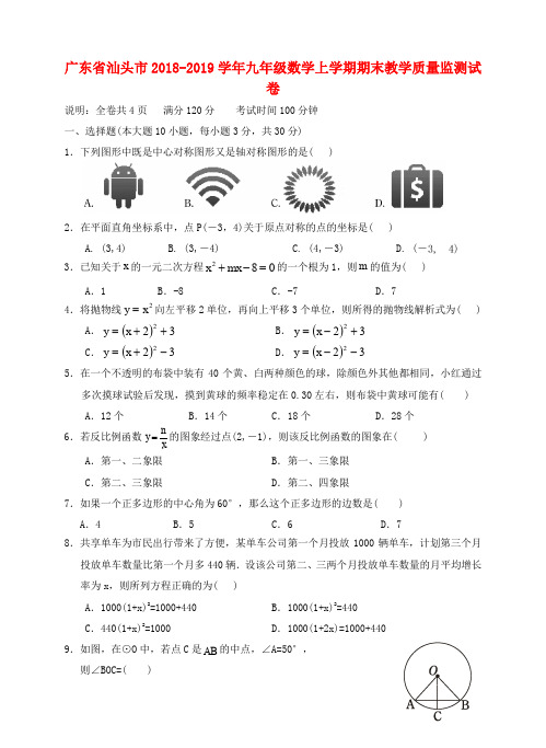 广东省汕头市2018_2019学年九年级数学上学期期末教学质量监测试卷