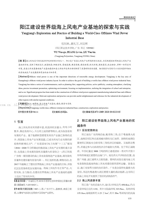 阳江建设世界级海上风电产业基地的探索与实践