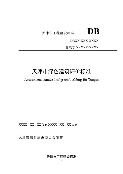 2015-7：《天津市绿色建筑评价标准》