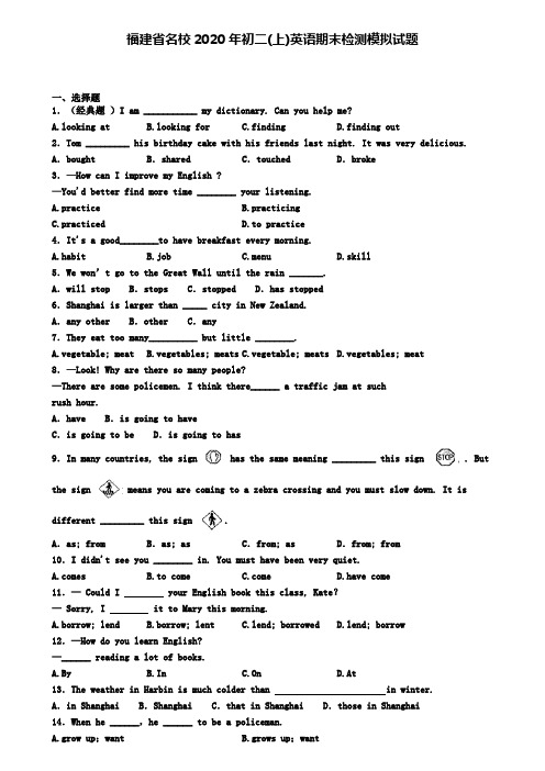 福建省名校2020年初二(上)英语期末检测模拟试题